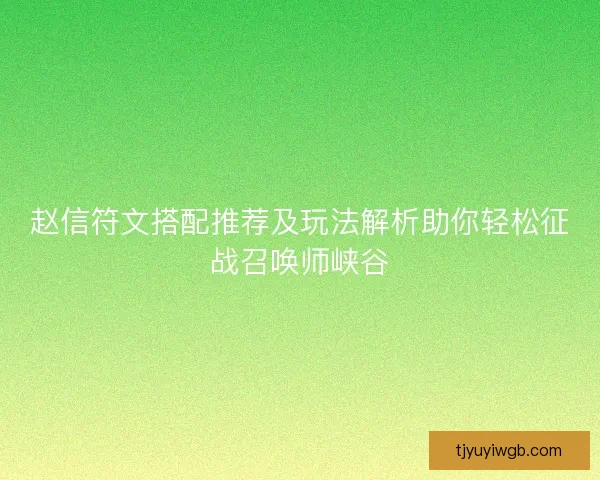 赵信符文搭配推荐及玩法解析助你轻松征战召唤师峡谷